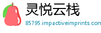 灵悦云栈